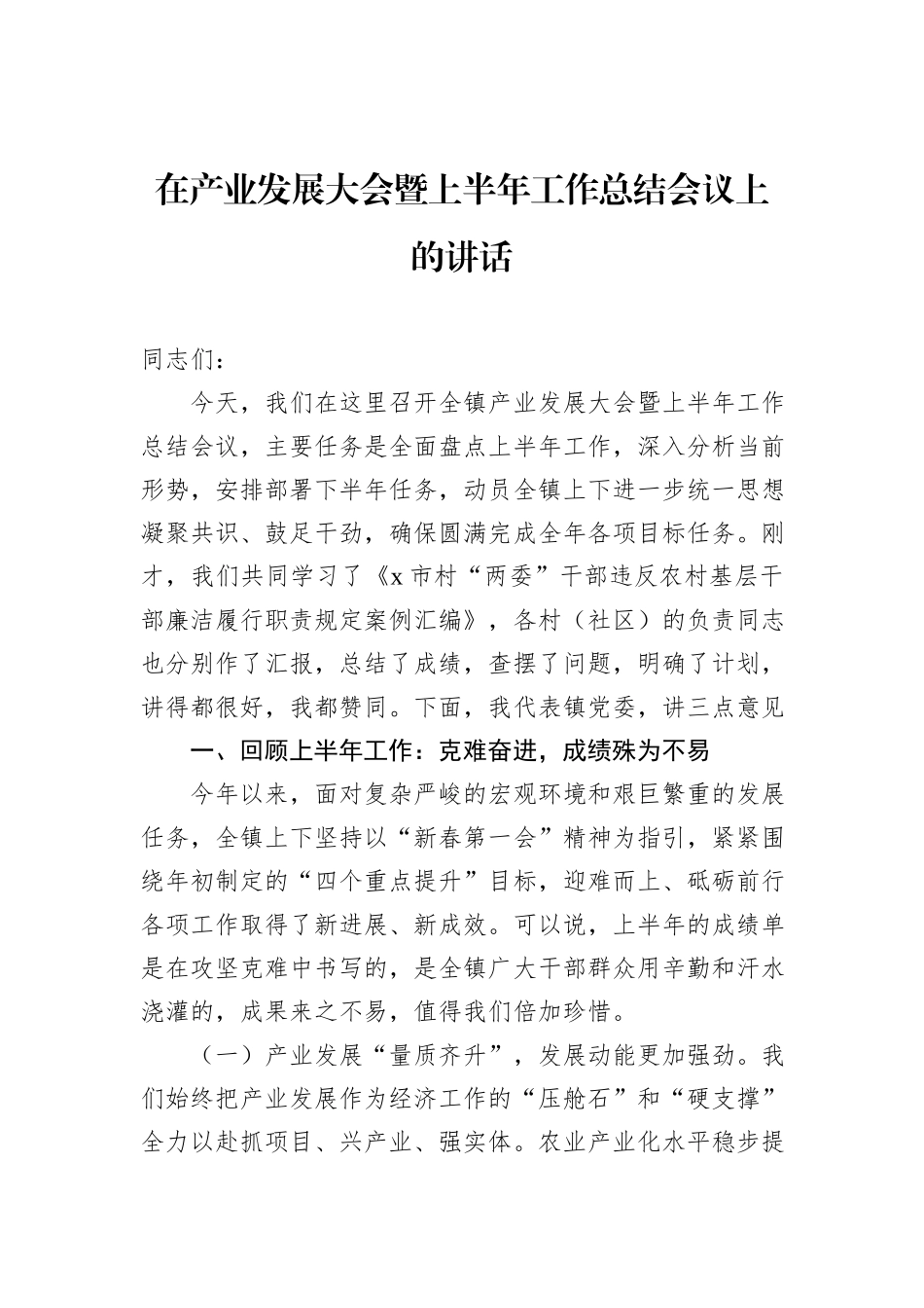 在产业发展大会暨上半年工作总结会议上的讲话.docx_第1页
