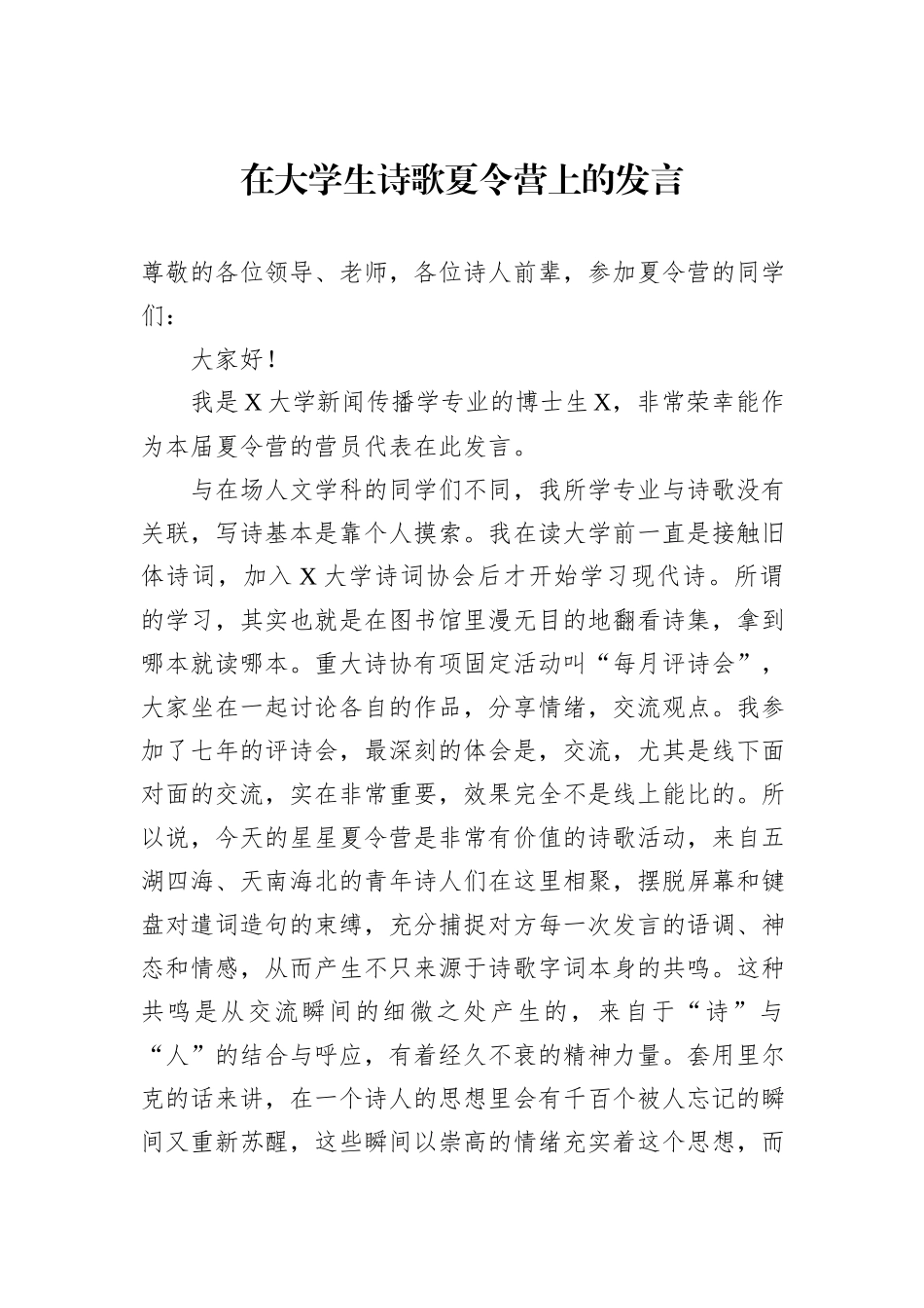 在大学生诗歌夏令营上的发言.docx_第1页