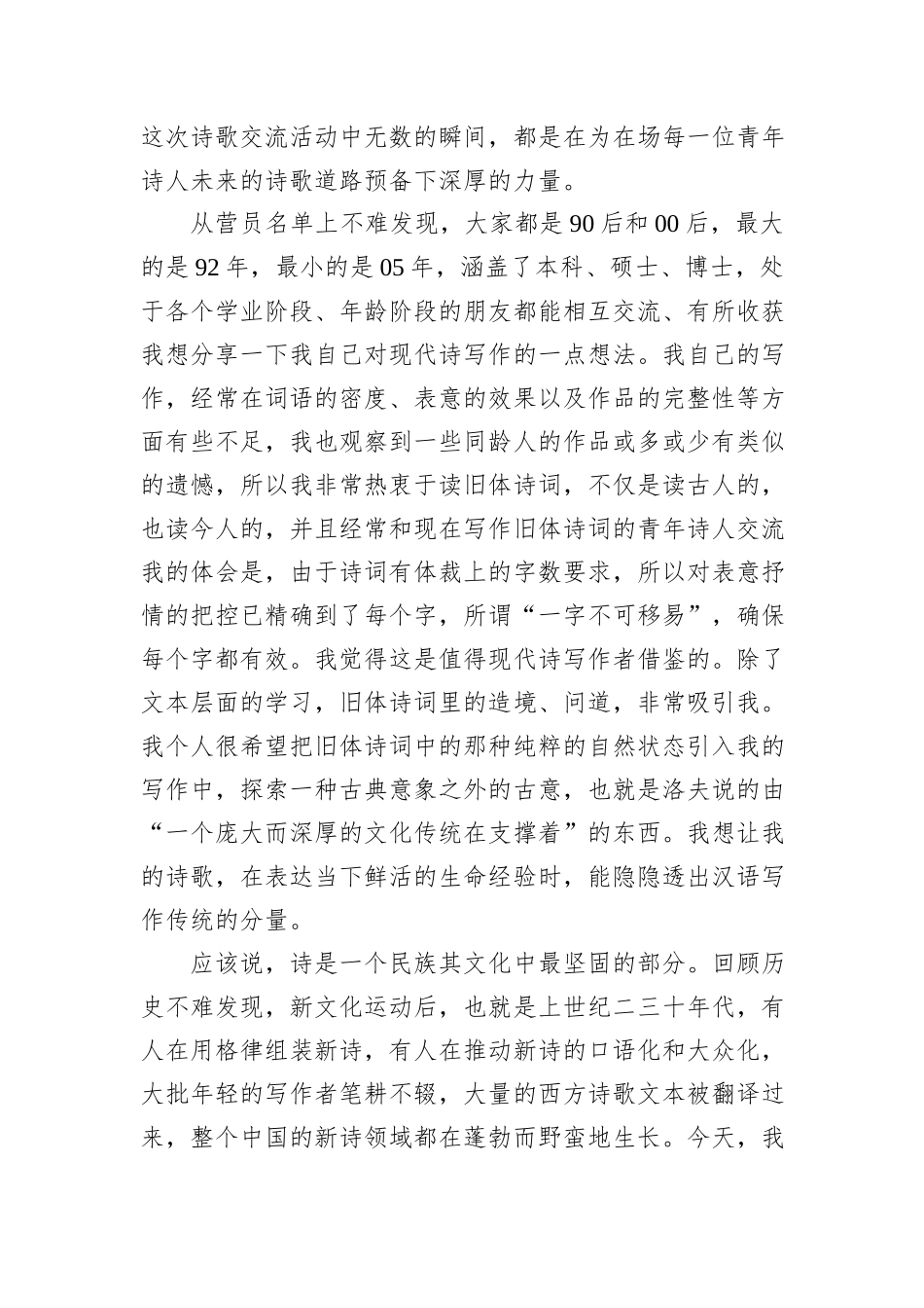 在大学生诗歌夏令营上的发言.docx_第2页