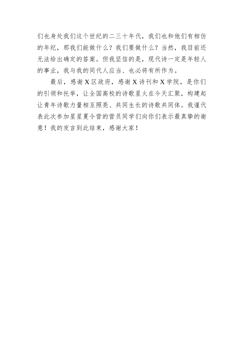 在大学生诗歌夏令营上的发言.docx_第3页