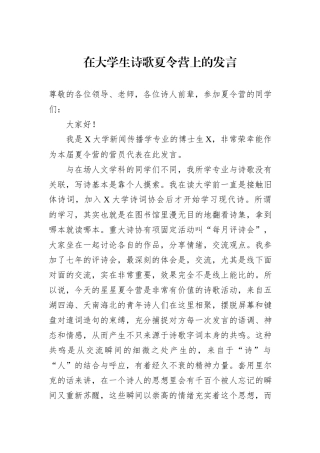 在大学生诗歌夏令营上的发言.docx