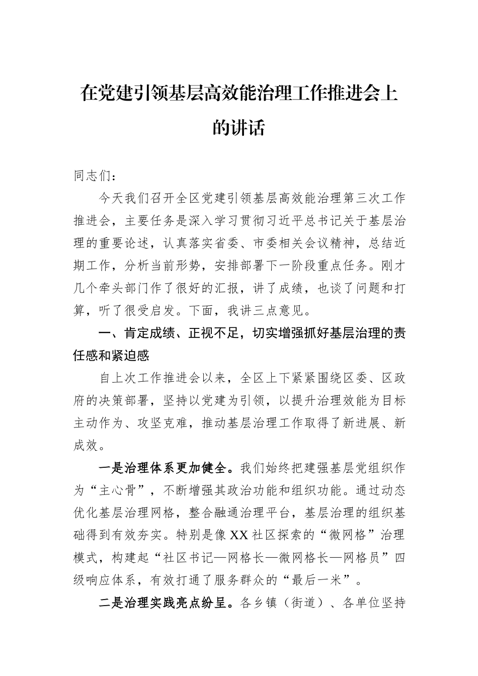 在党建引领基层高效能治理工作推进会上的讲话.docx_第1页