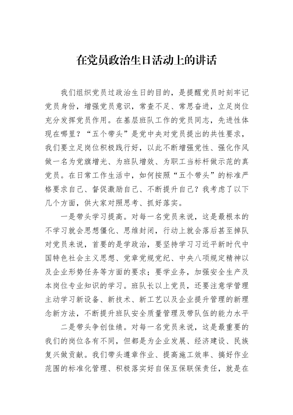 在党员政治生日活动上的讲话.docx_第1页