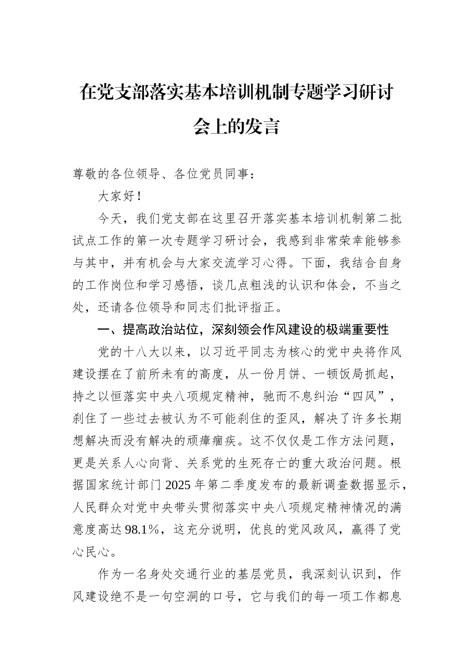 在党支部落实基本培训机制专题学习研讨会上的发言.docx_第1页