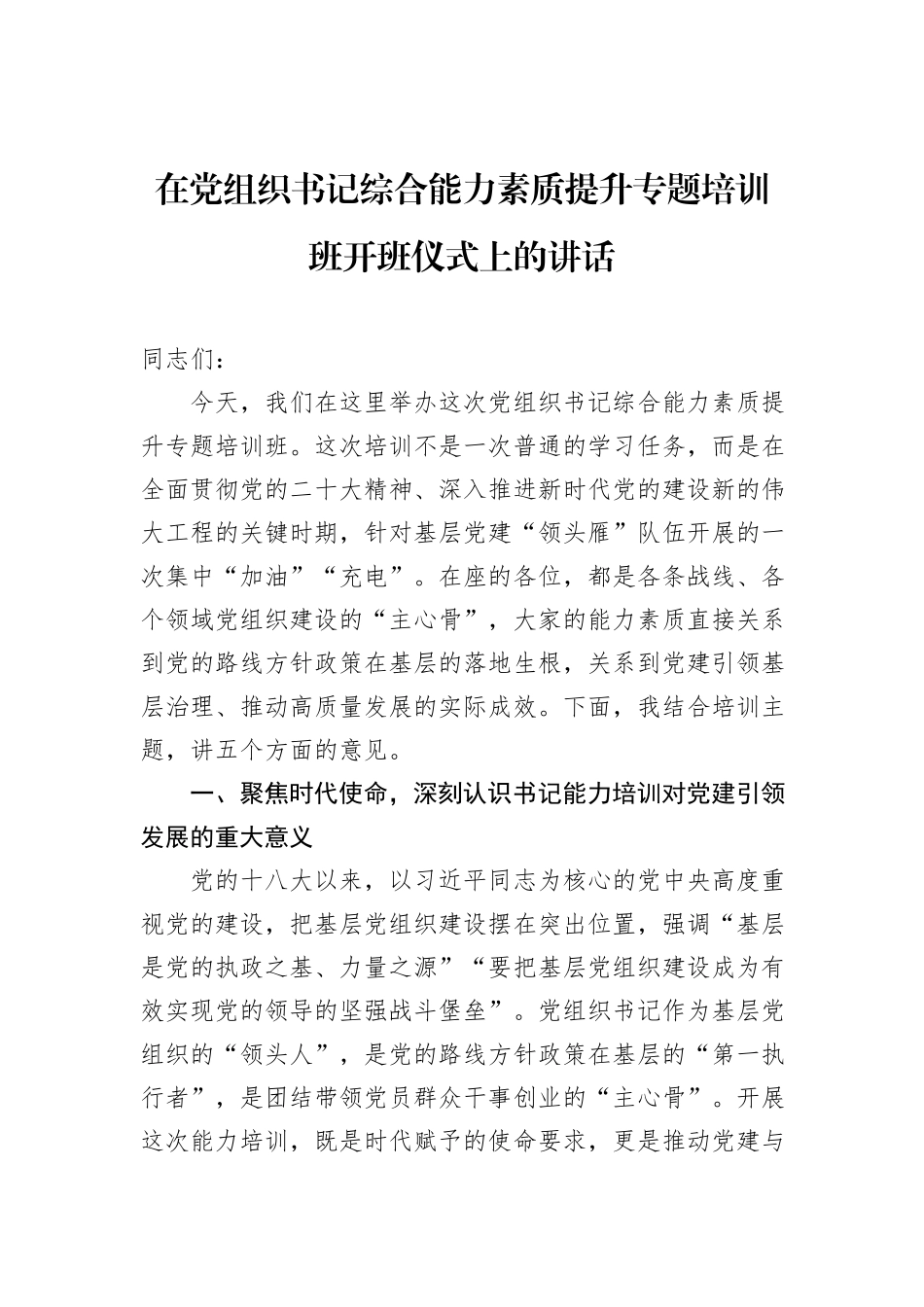 在党组织书记综合能力素质提升专题培训班开班仪式上的讲话.docx_第1页