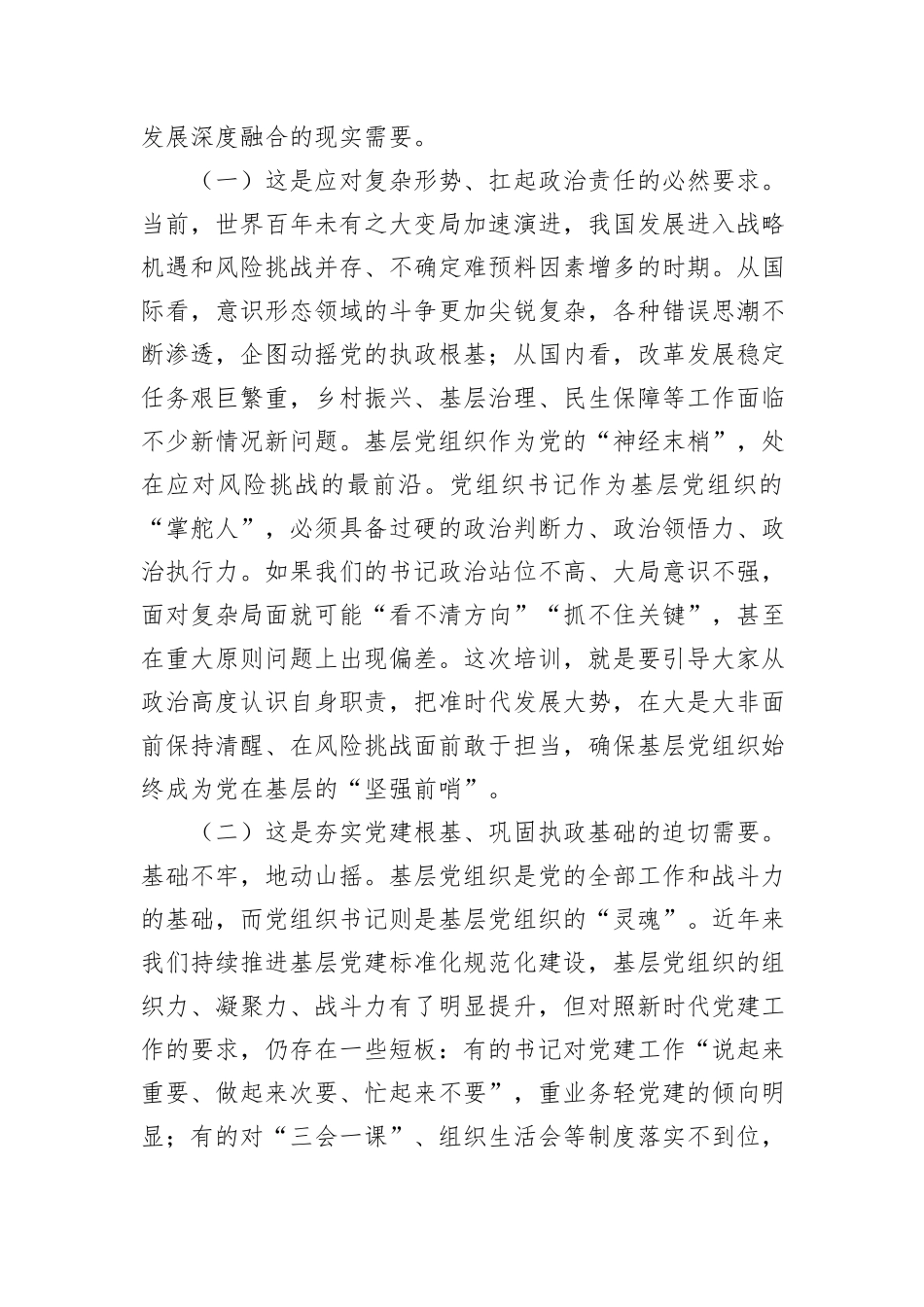 在党组织书记综合能力素质提升专题培训班开班仪式上的讲话.docx_第2页