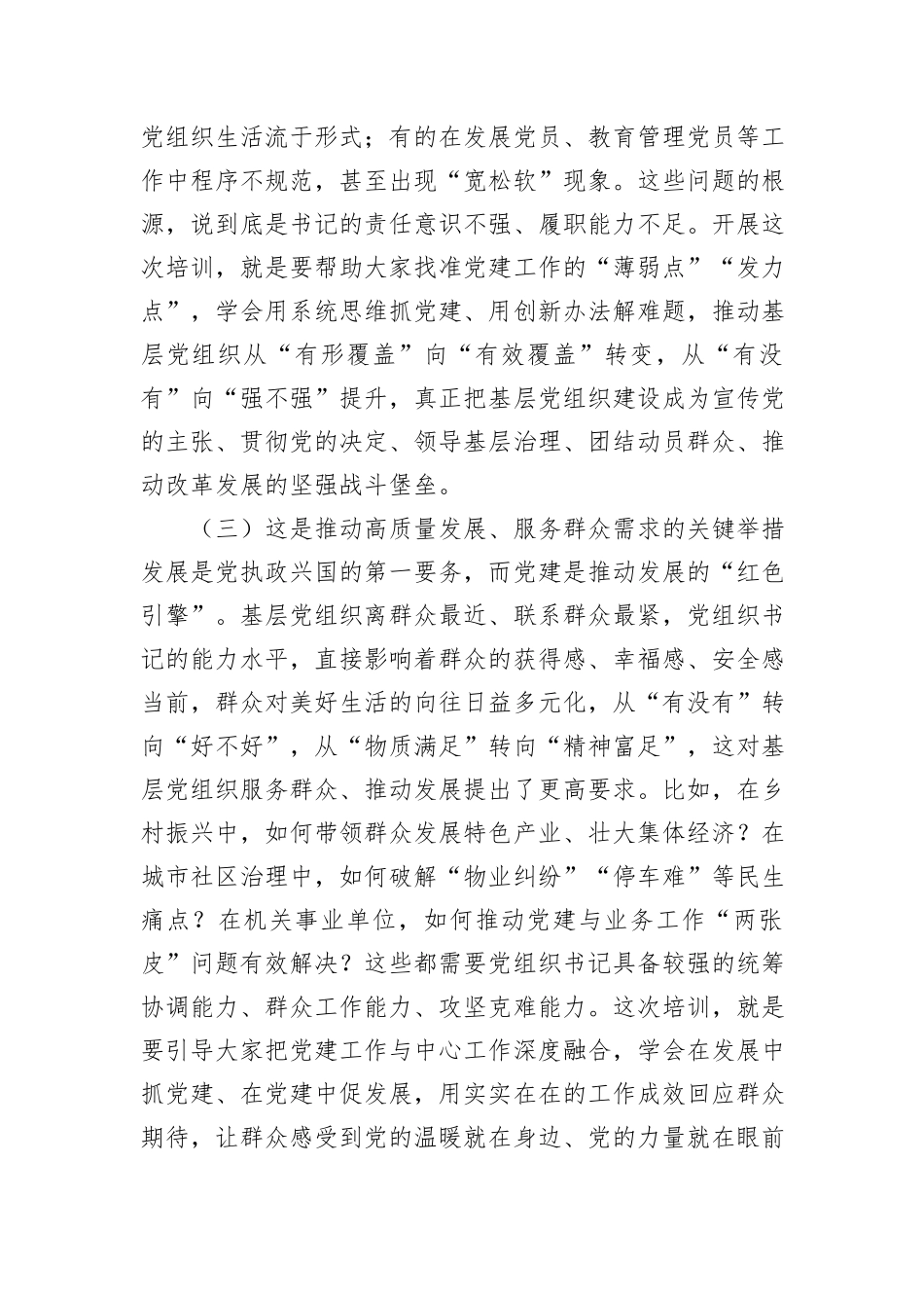 在党组织书记综合能力素质提升专题培训班开班仪式上的讲话.docx_第3页