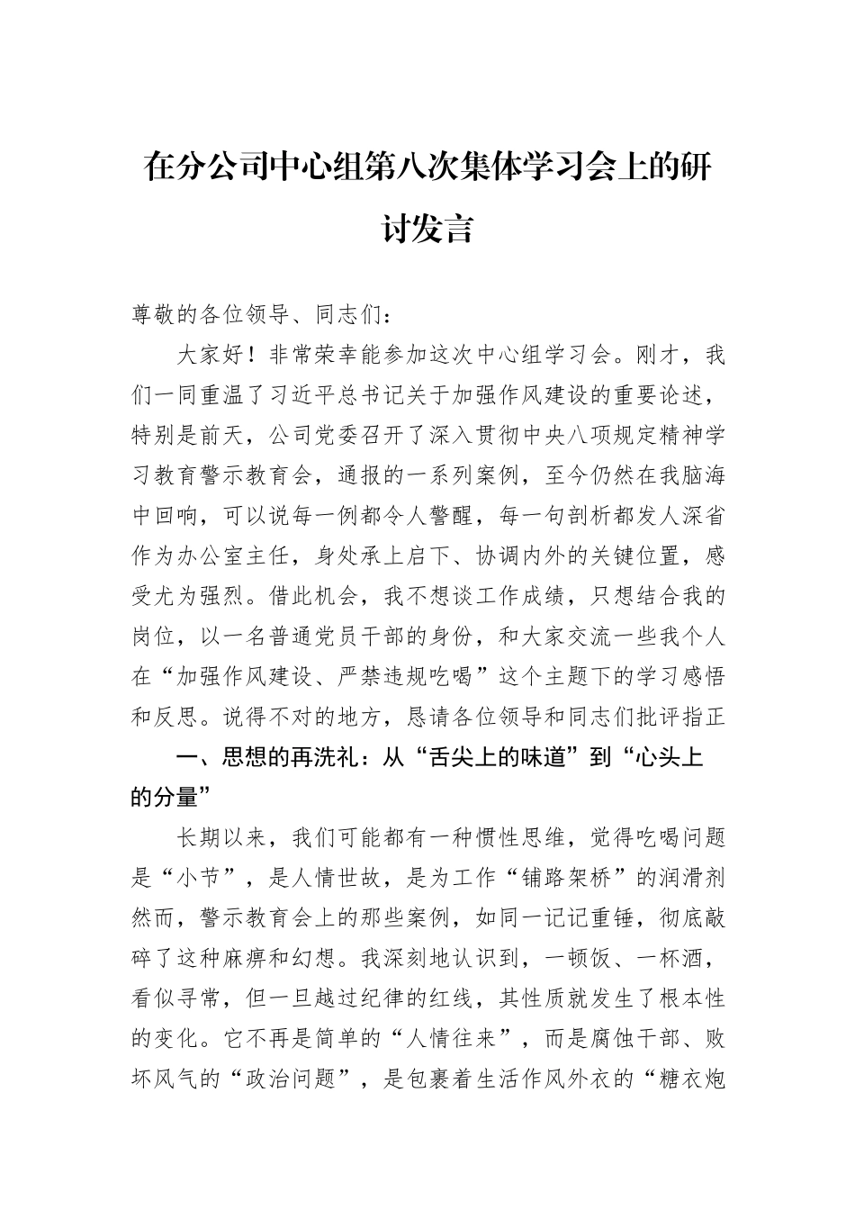 在分公司中心组第八次集体学习会上的研讨发言.docx_第1页