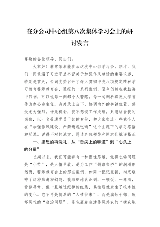 在分公司中心组第八次集体学习会上的研讨发言.docx