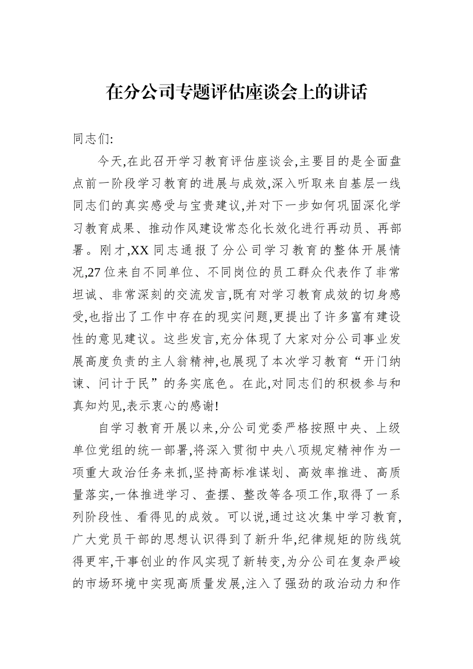 在分公司专题评估座谈会上的讲话.docx_第1页