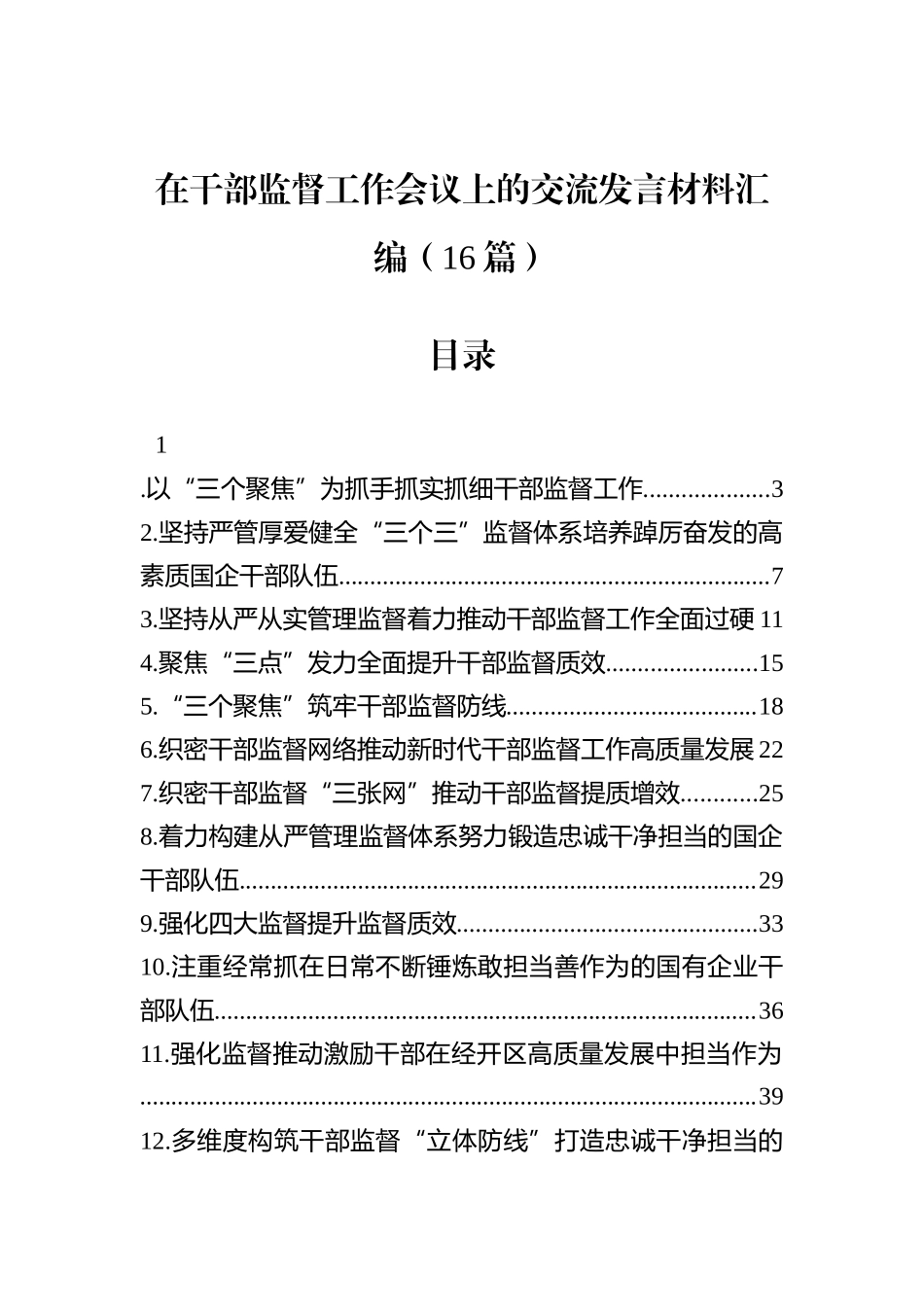 在干部监督工作会议上的交流发言材料汇编（16篇）.docx_第1页
