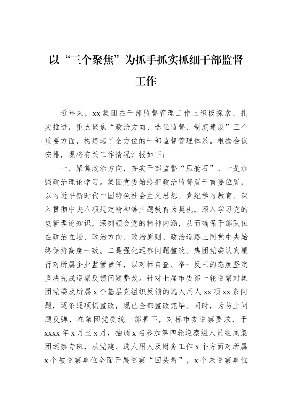 在干部监督工作会议上的交流发言材料汇编（16篇）.docx_第3页