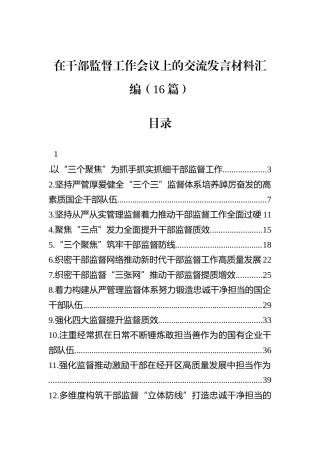 在干部监督工作会议上的交流发言材料汇编（16篇）.docx