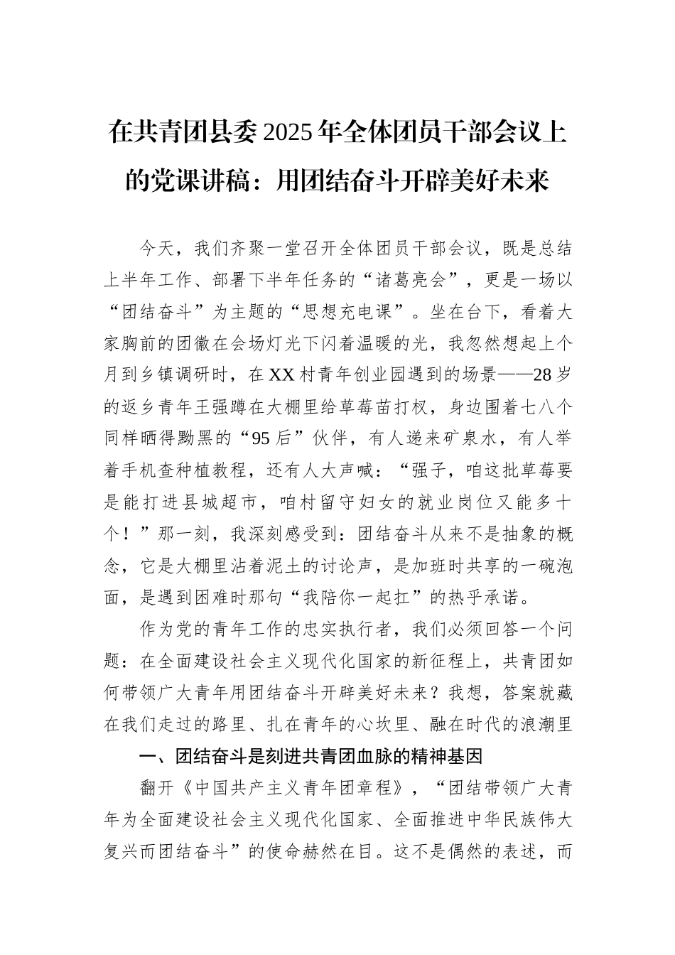 在共青团县委2025年全体团员干部会议上的党课讲稿：用团结奋斗开辟美好未来.docx_第1页