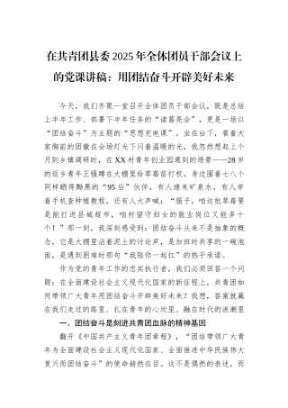 在共青团县委2025年全体团员干部会议上的党课讲稿：用团结奋斗开辟美好未来.docx