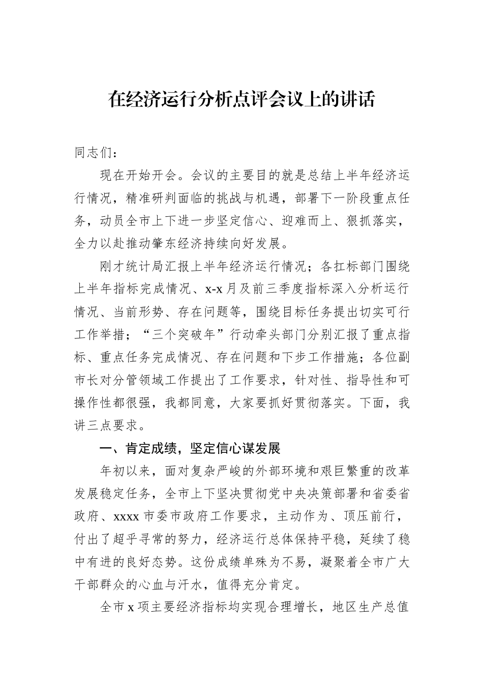 在经济运行分析点评会议上的讲话（2篇）.docx_第2页