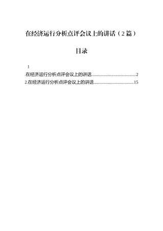 在经济运行分析点评会议上的讲话（2篇）.docx