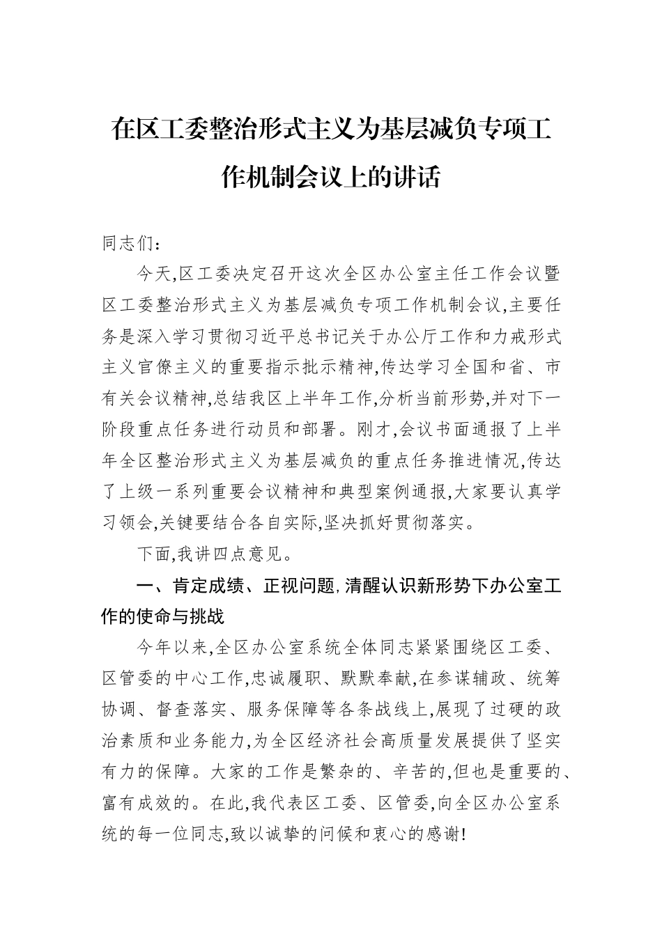 在区工委整治形式主义为基层减负专项工作机制会议上的讲话.docx_第1页