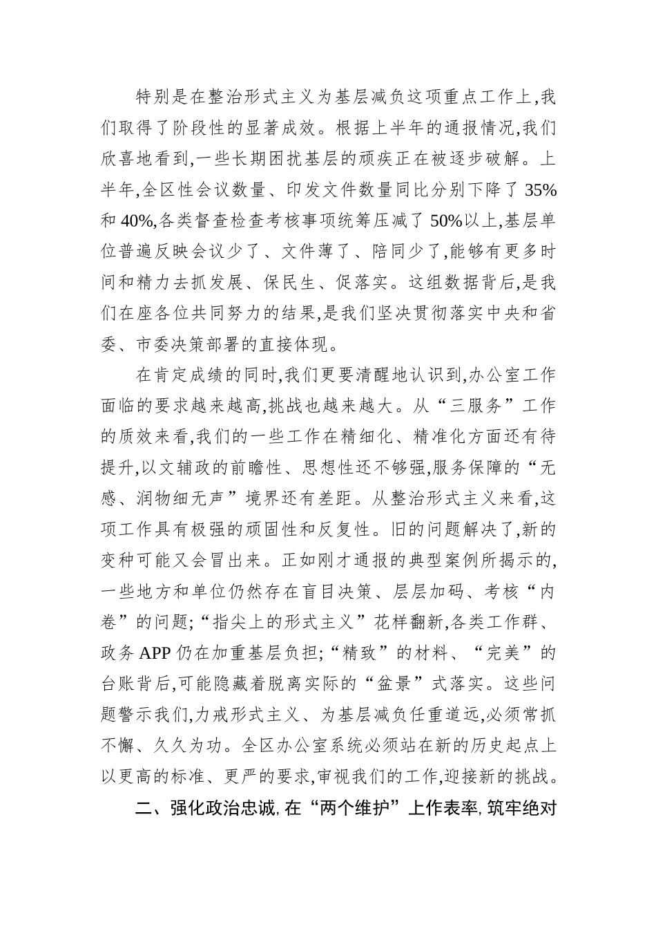 在区工委整治形式主义为基层减负专项工作机制会议上的讲话.docx_第2页