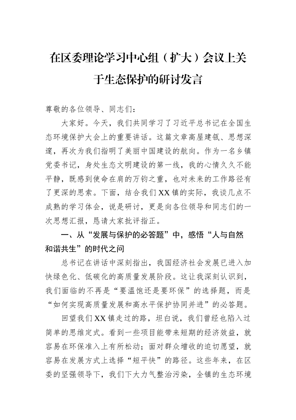 在区委理论学习中心组（扩大）会议上关于生态保护的研讨发言.docx_第1页