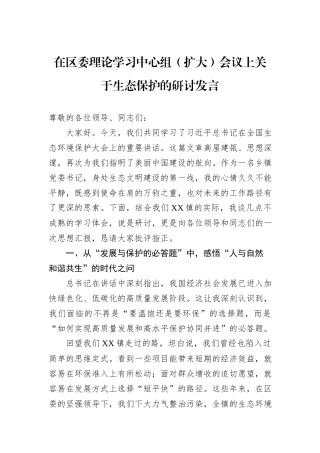在区委理论学习中心组（扩大）会议上关于生态保护的研讨发言.docx