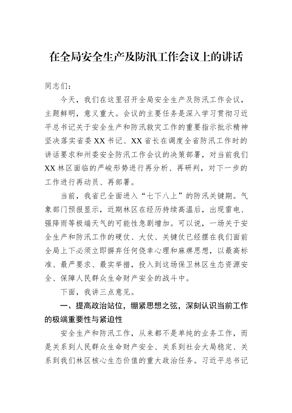 在全局安全生产及防汛工作会议上的讲话.docx_第1页