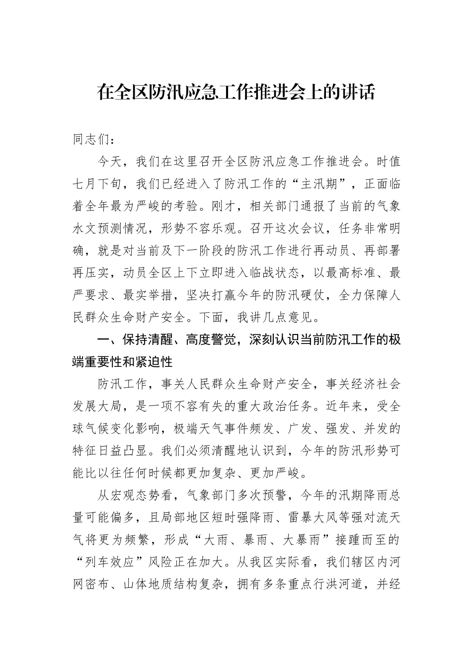 在全区防汛应急工作推进会上的讲话.docx_第1页