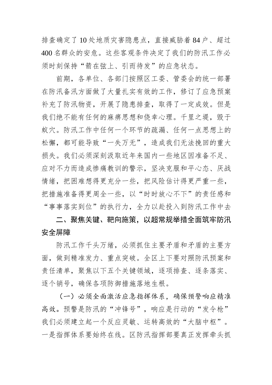 在全区防汛应急工作推进会上的讲话.docx_第2页