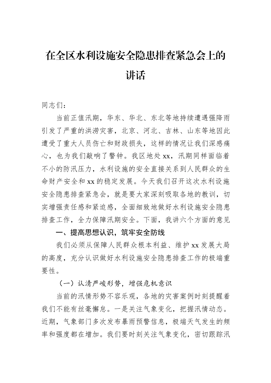 在全区水利设施安全隐患排查紧急会上的讲话.docx_第1页