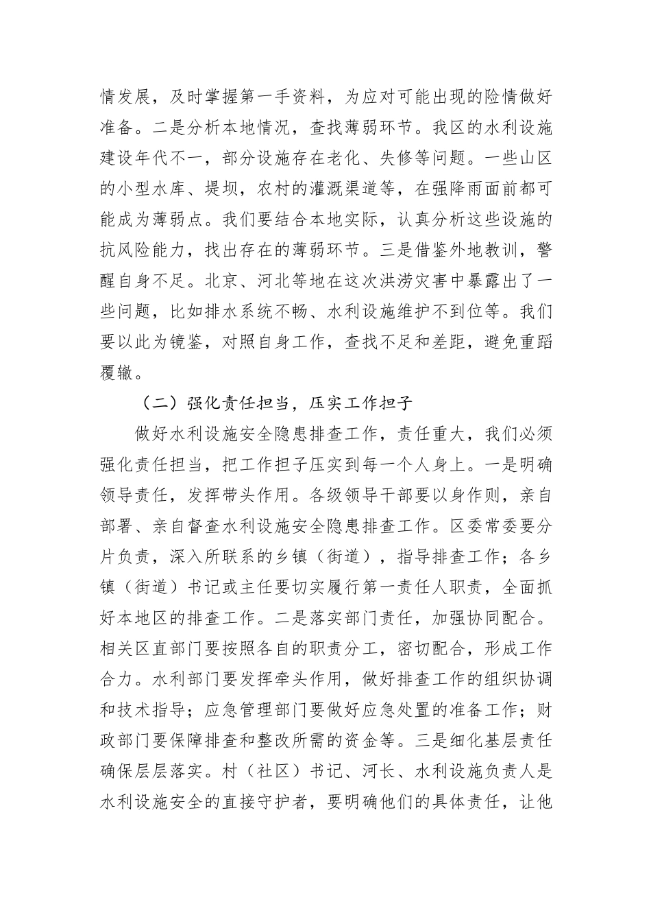 在全区水利设施安全隐患排查紧急会上的讲话.docx_第2页