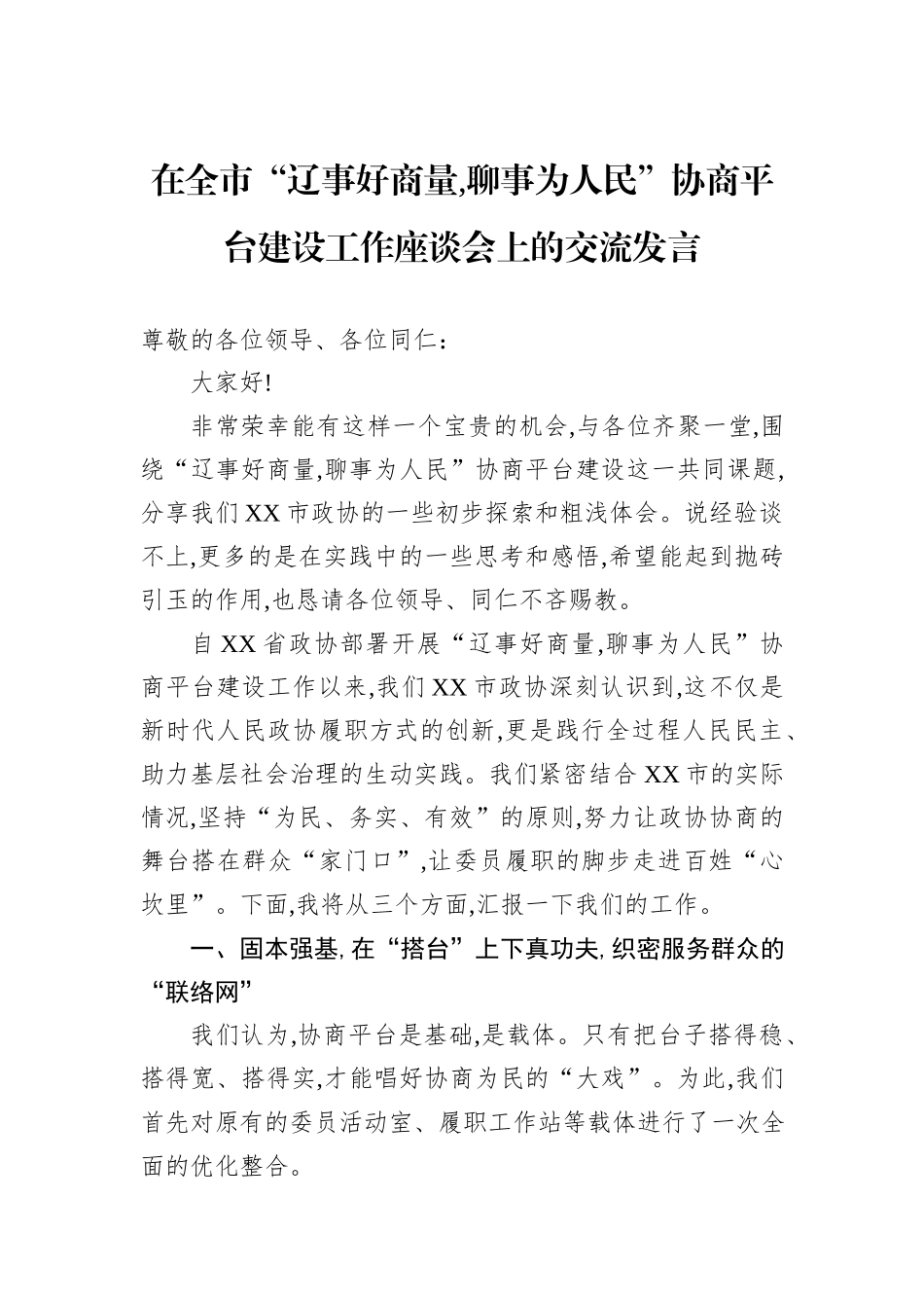 在全市“辽事好商量,聊事为人民”协商平台建设工作座谈会上的交流发言.docx_第1页