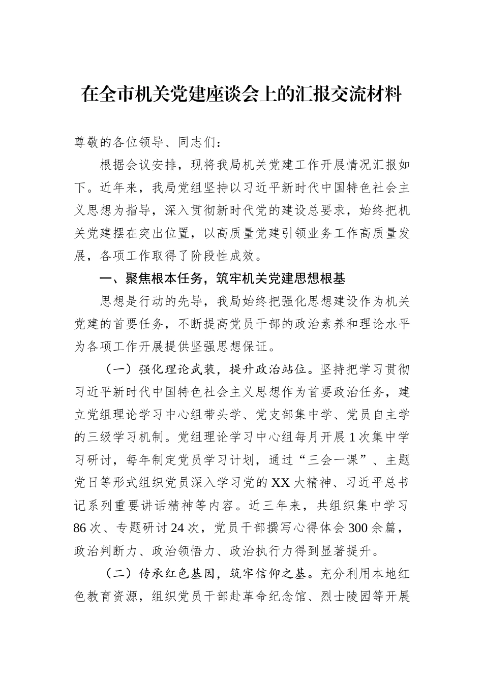 在全市机关党建座谈会上的汇报交流材料.docx_第1页