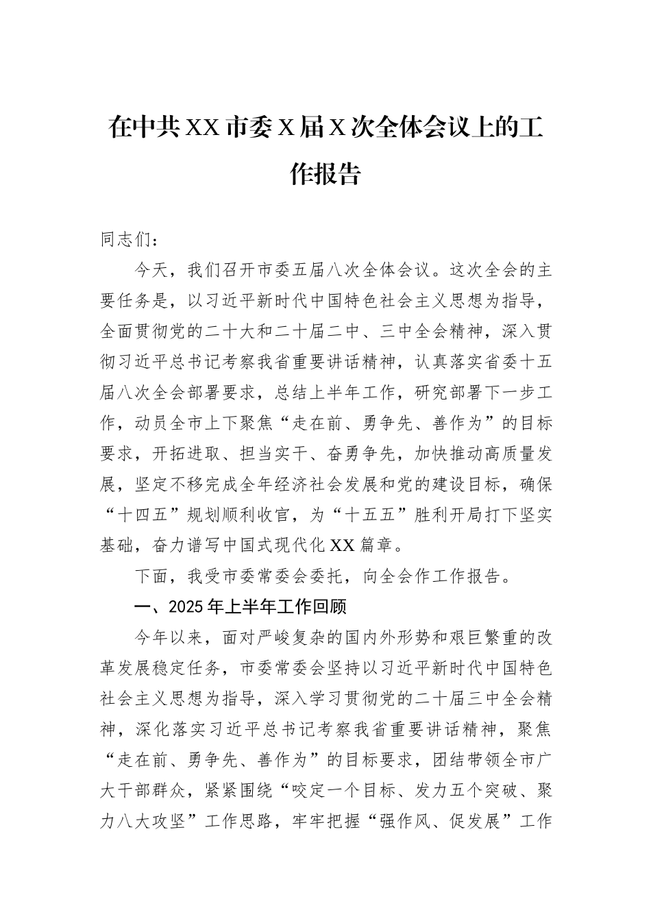 在中共XX市委X届X次全体会议上的工作报告.docx_第1页