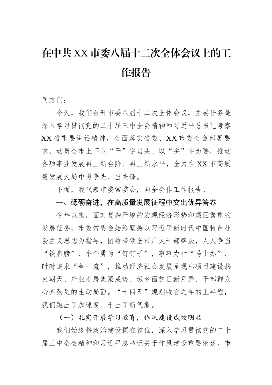 在中共XX市委八届十二次全体会议上的工作报告.docx_第1页
