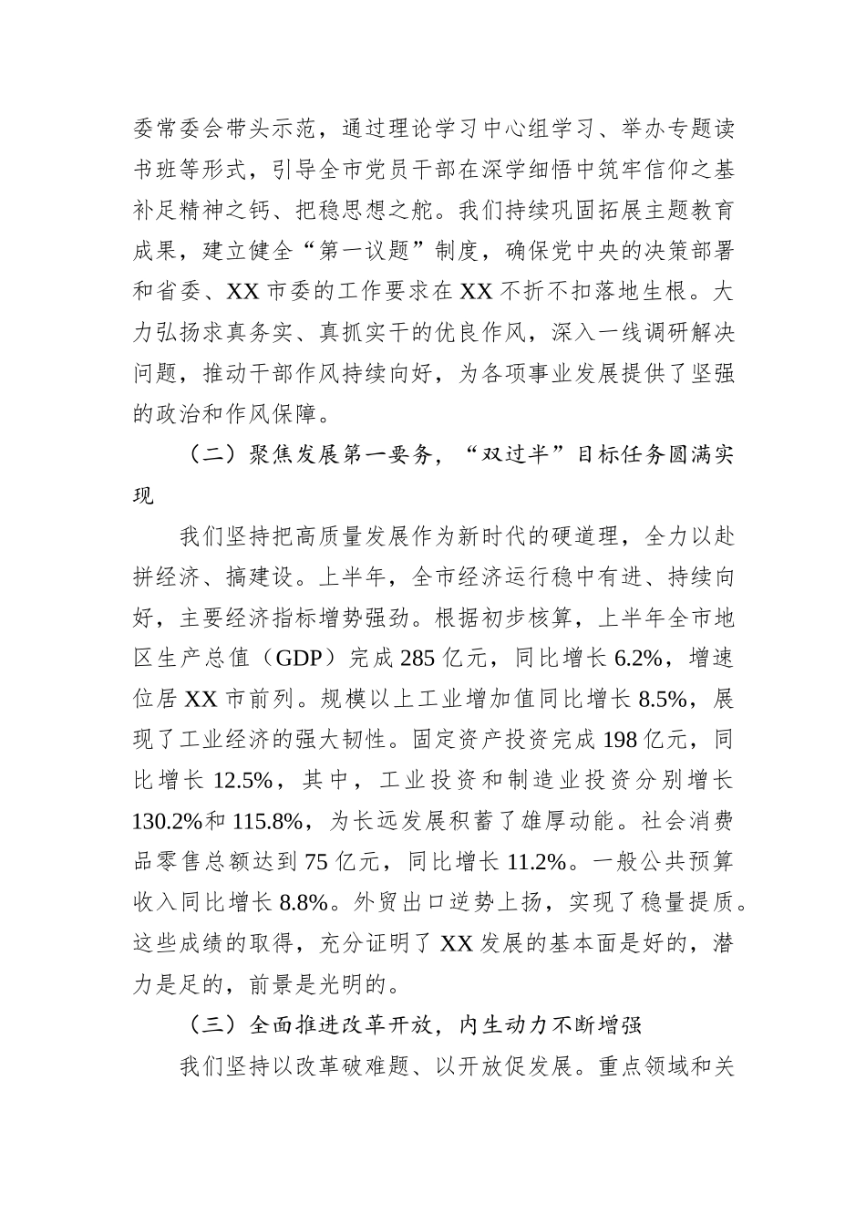 在中共XX市委八届十二次全体会议上的工作报告.docx_第2页