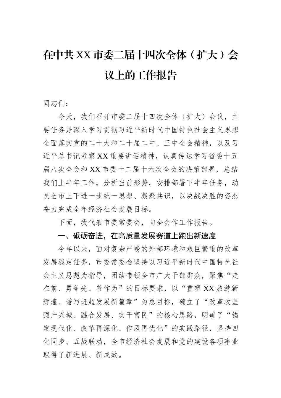 在中共XX市委二届十四次全体（扩大）会议上的工作报告.docx_第1页