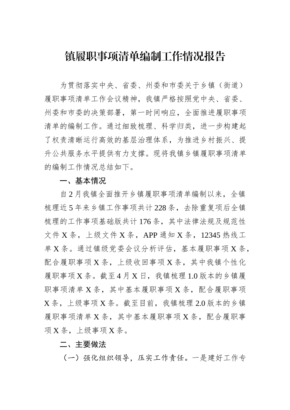 镇履职事项清单编制工作情况报告.docx_第1页