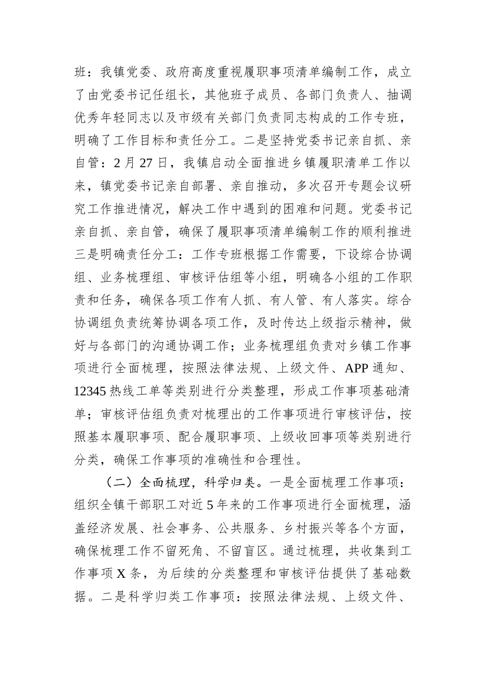 镇履职事项清单编制工作情况报告.docx_第2页