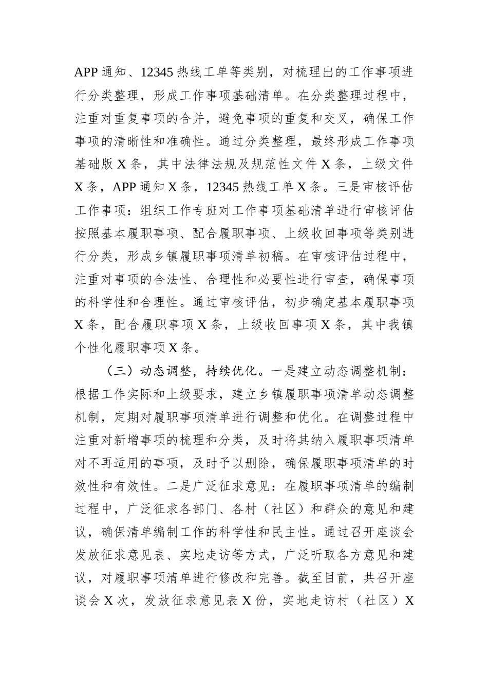 镇履职事项清单编制工作情况报告.docx_第3页