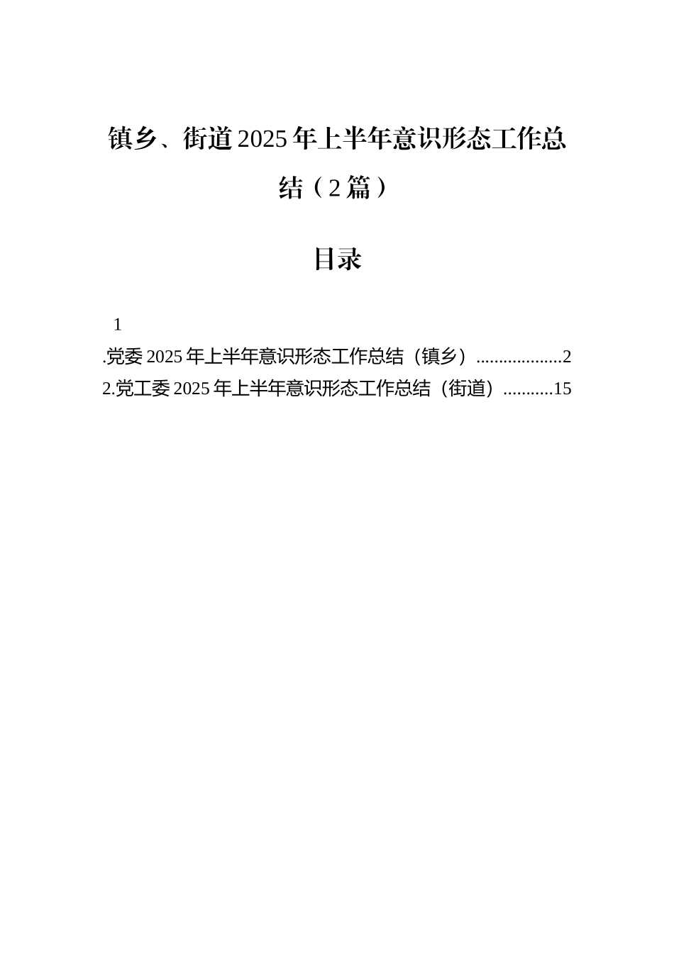镇乡、街道2025年上半年意识形态工作总结（2篇）.docx_第1页