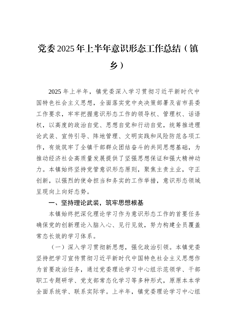 镇乡、街道2025年上半年意识形态工作总结（2篇）.docx_第2页