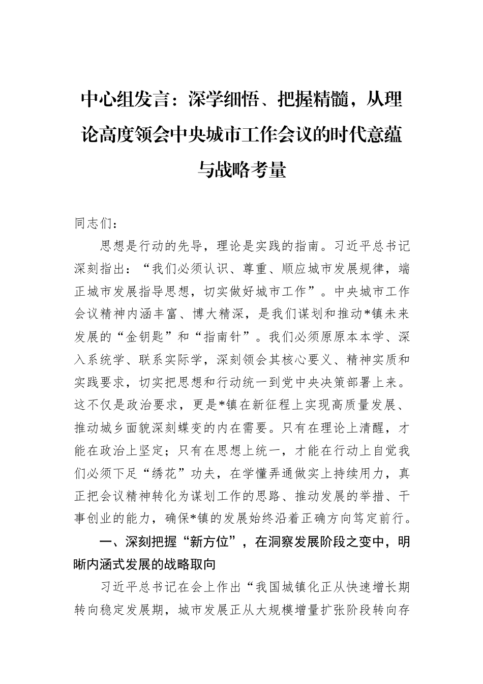 中心组发言：深学细悟、把握精髓，从理论高度领会中央城市工作会议的时代意蕴与战略考量.docx_第1页