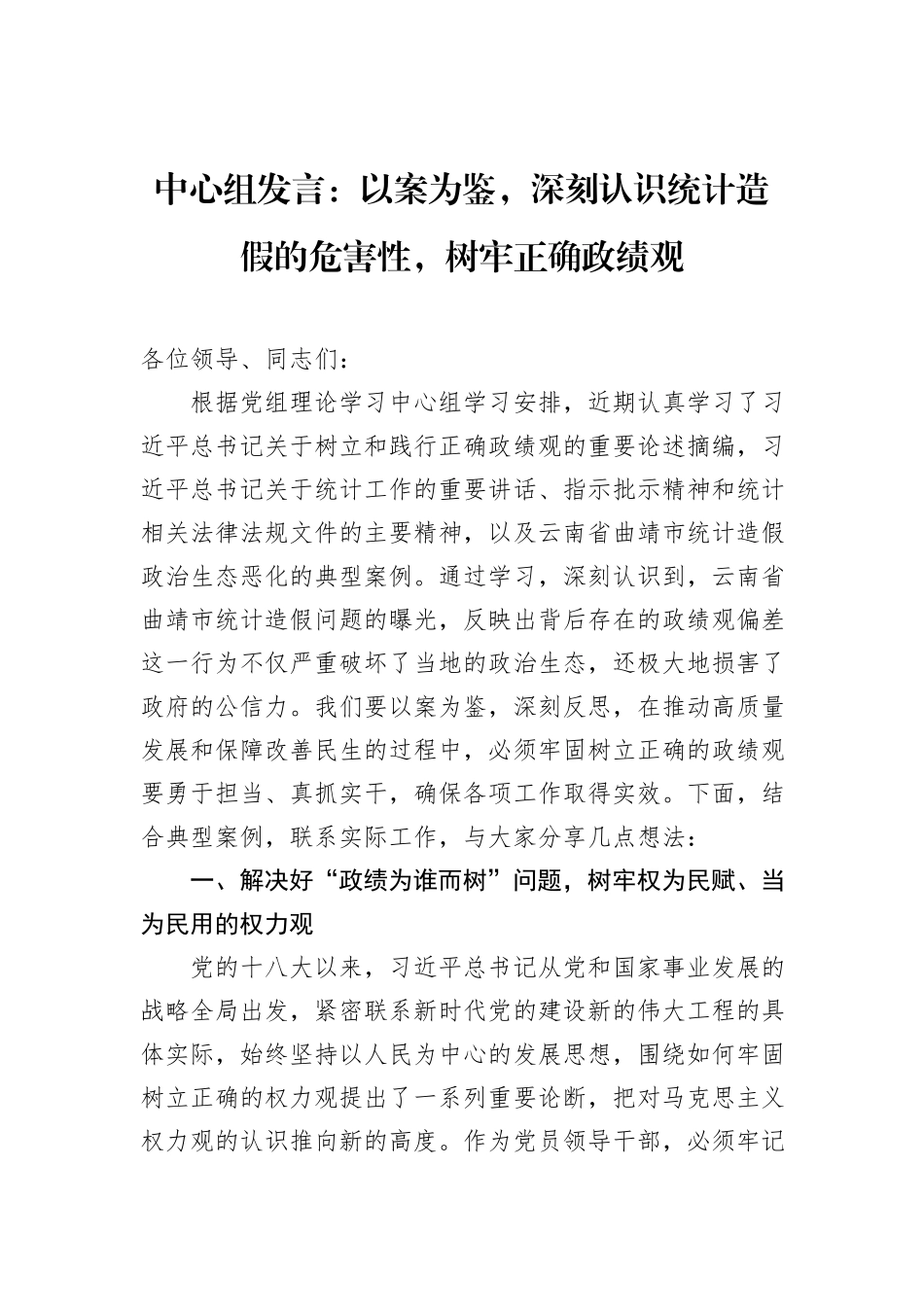中心组发言：以案为鉴，深刻认识统计造假的危害性，树牢正确政绩观.docx_第1页