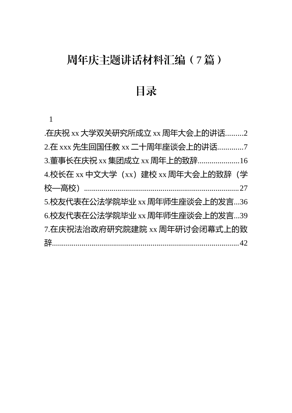 周年庆主题讲话材料汇编（7篇）.docx_第1页