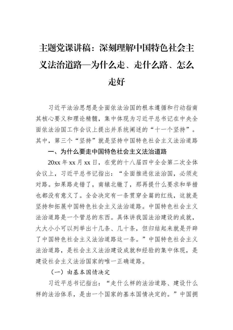 主题党课讲稿：深刻理解中国特色社会主义法治道路—为什么走、走什么路、怎么走好.docx_第1页
