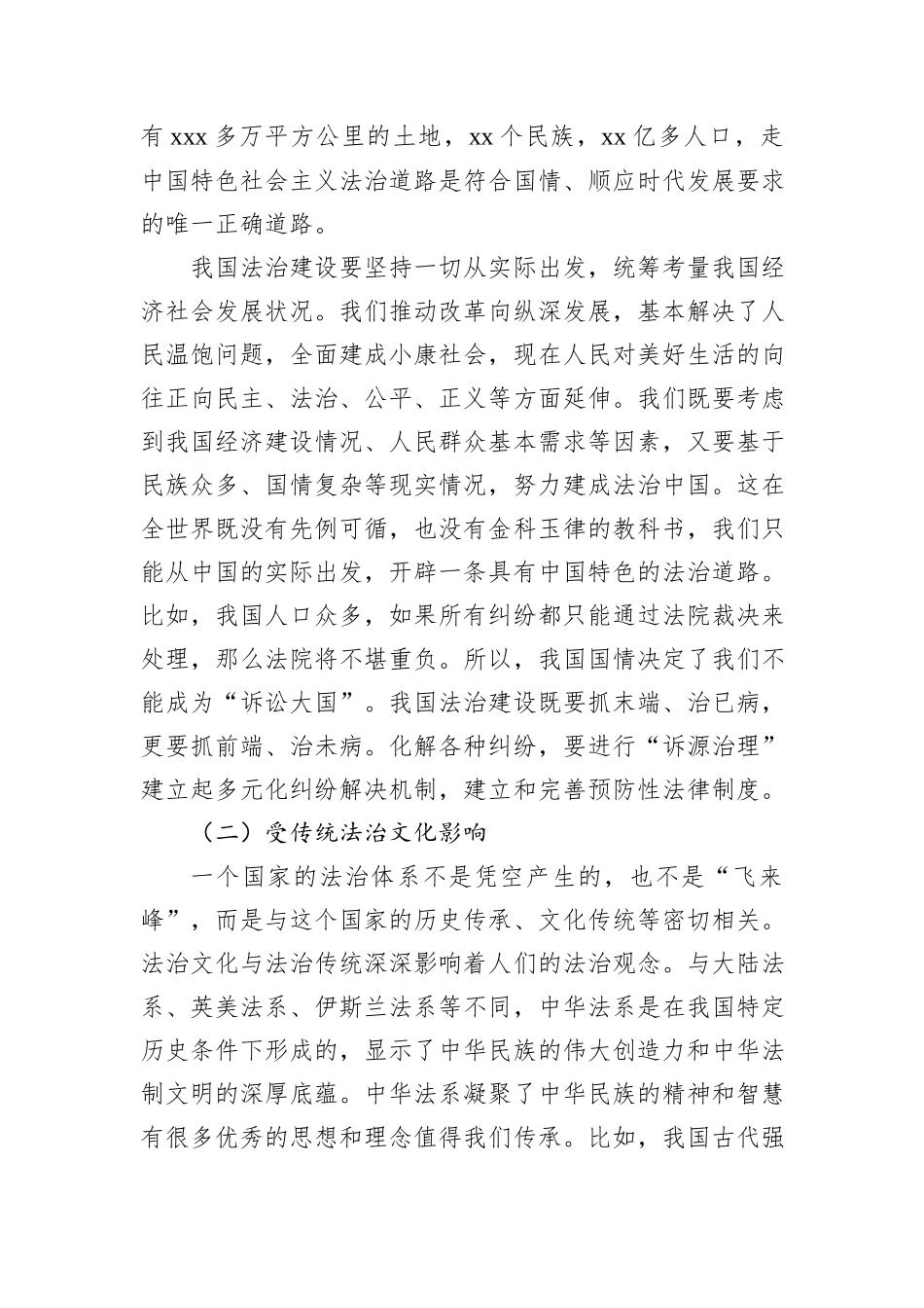 主题党课讲稿：深刻理解中国特色社会主义法治道路—为什么走、走什么路、怎么走好.docx_第2页
