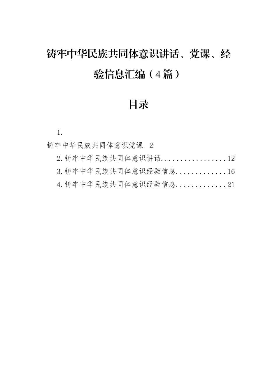 铸牢中华民族共同体意识讲话、党课、经验信息汇编（4篇）.docx_第1页