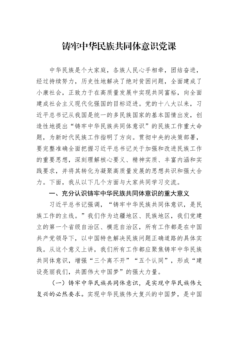 铸牢中华民族共同体意识讲话、党课、经验信息汇编（4篇）.docx_第2页