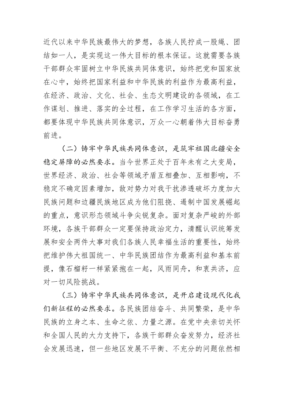 铸牢中华民族共同体意识讲话、党课、经验信息汇编（4篇）.docx_第3页