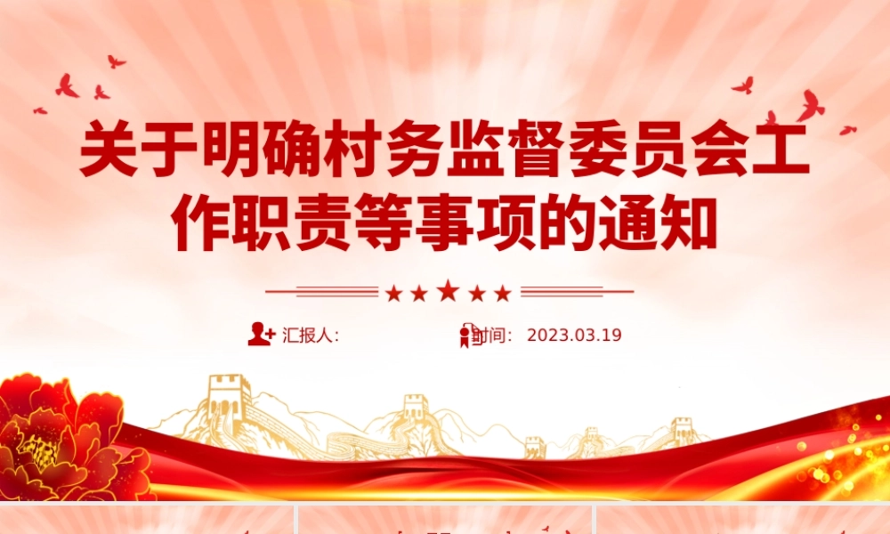 关于明确村务监督委员会工作职责等事项的通知PPT简洁实用乡镇基层加强村务监督课件模板.pptx